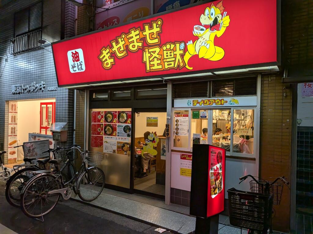 まぜまぜ怪獣 町屋店