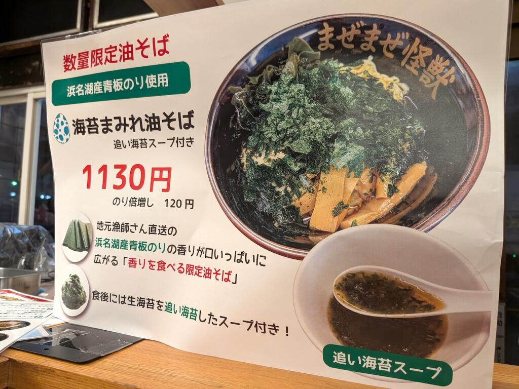海苔まみれ油そばメニュー