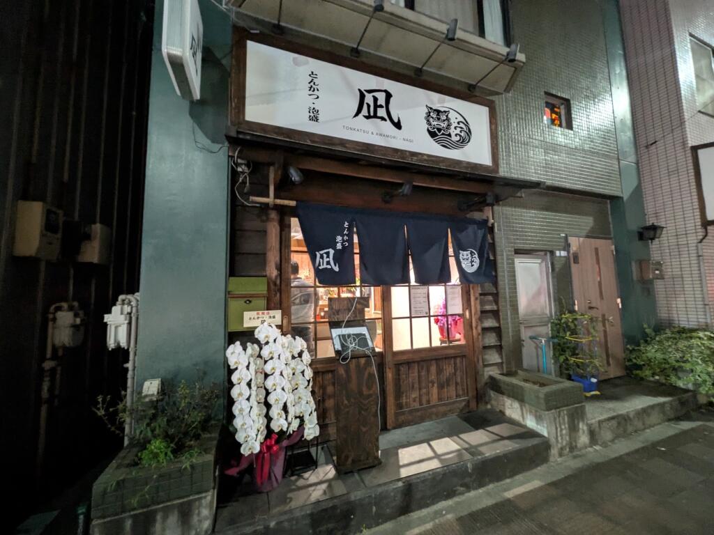 とんかつ・泡盛　凪