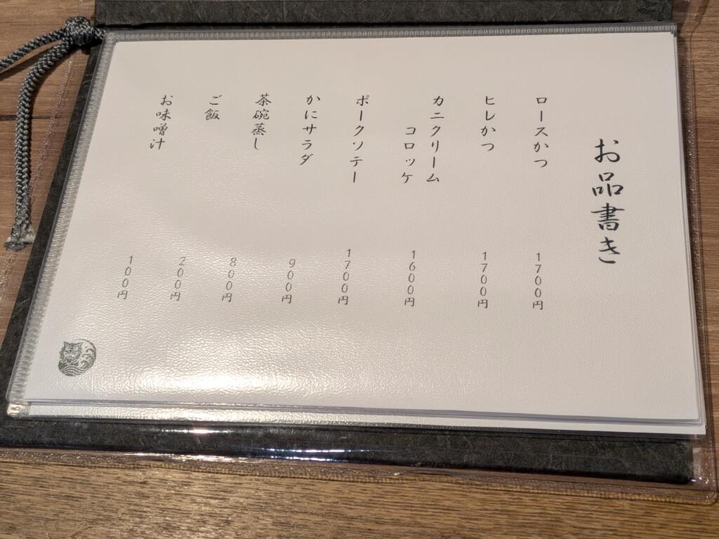 とんかつ・泡盛　凪メニュー