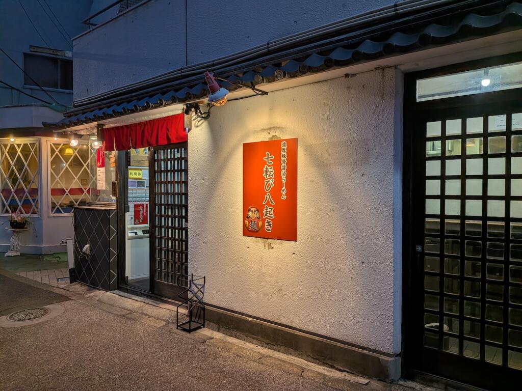 濃厚豚骨醤油らーめん 七転び八起き