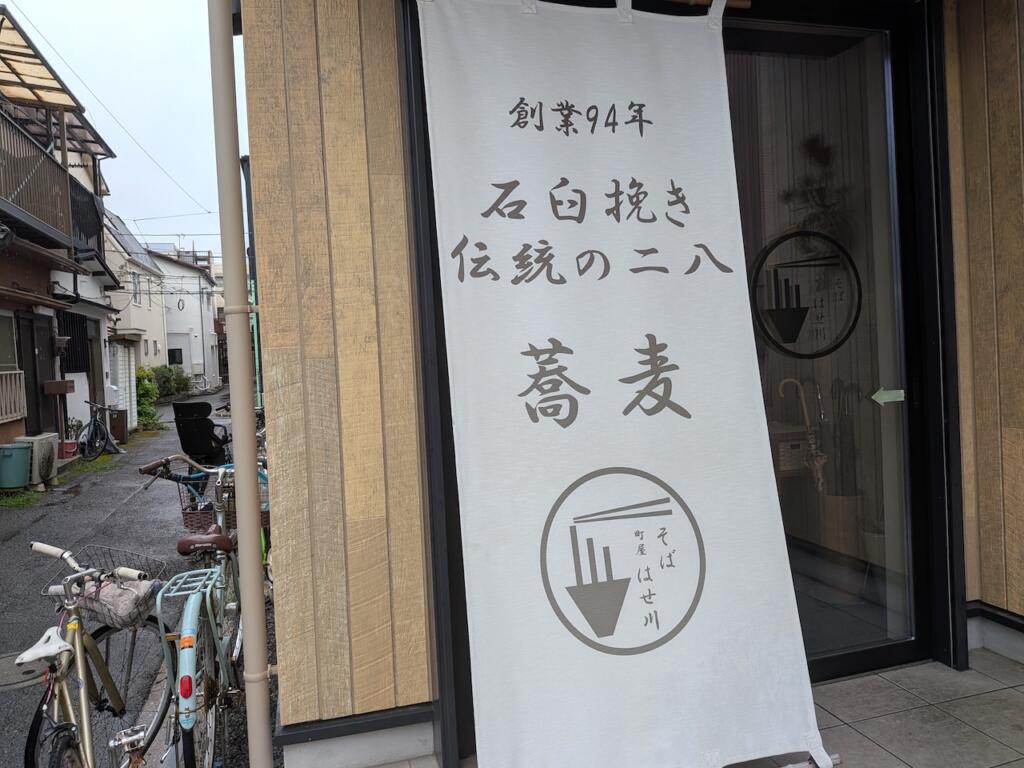 そば町屋はせ川