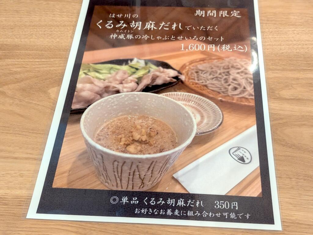 くるみ胡麻だれでいただく神威豚の冷しゃぶとせいろのセット