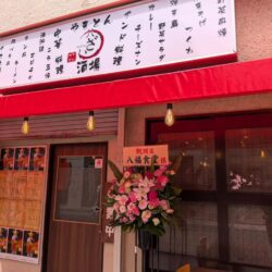 やきとん酒場 八ざい