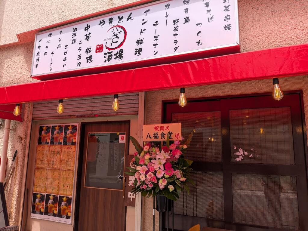 やきとん八ざい酒場