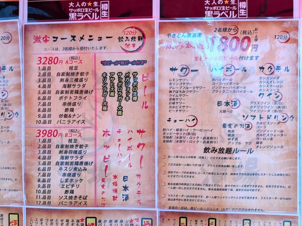やきとん八ざい酒場メニュー