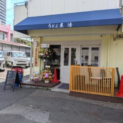 うどん屋 清