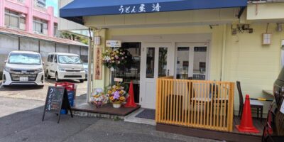 うどん屋 清