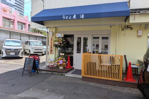うどん屋 清