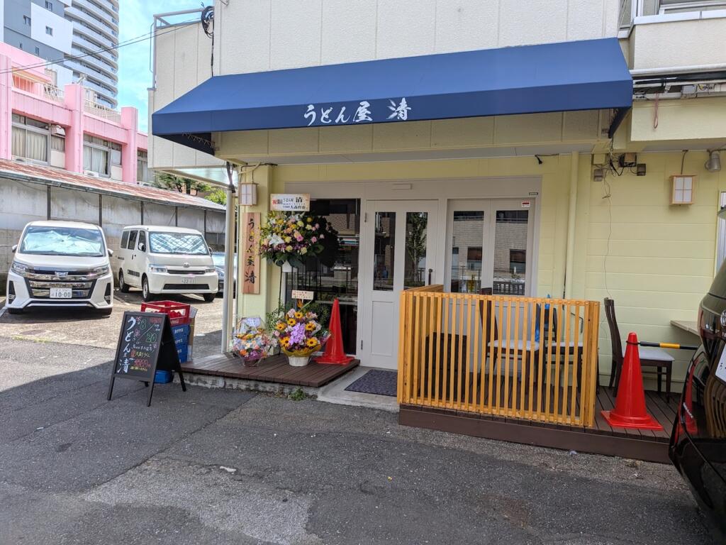 うどん屋 清