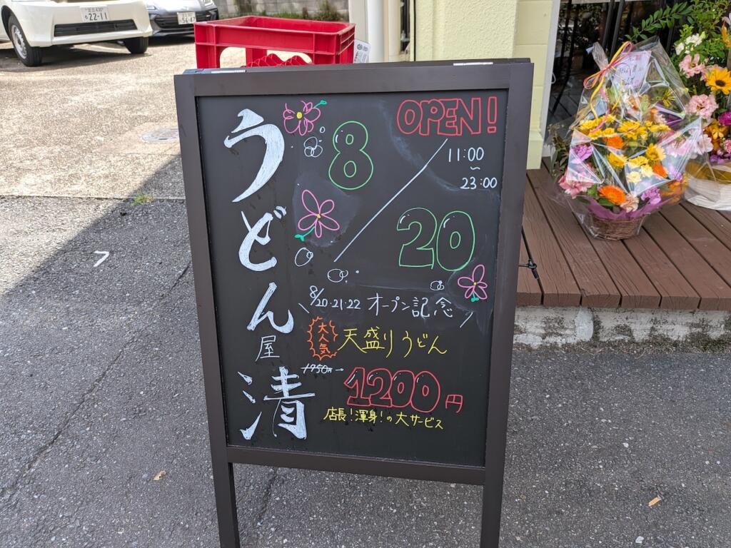 うどん屋 清 オープンキャンペーン