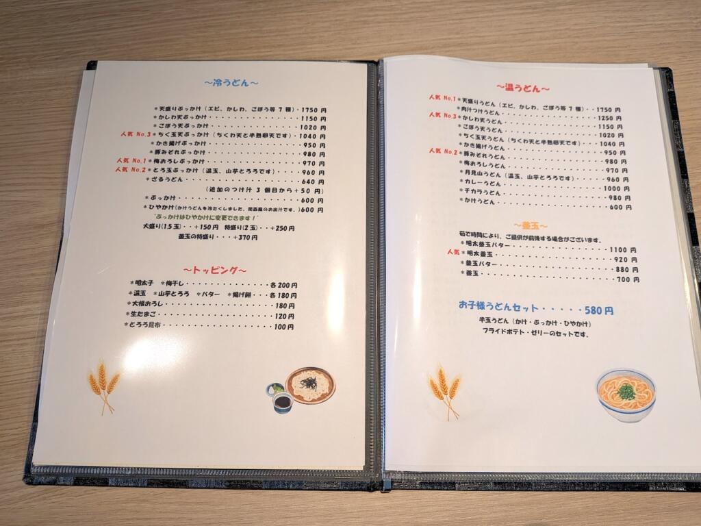 うどん屋 清メニュー