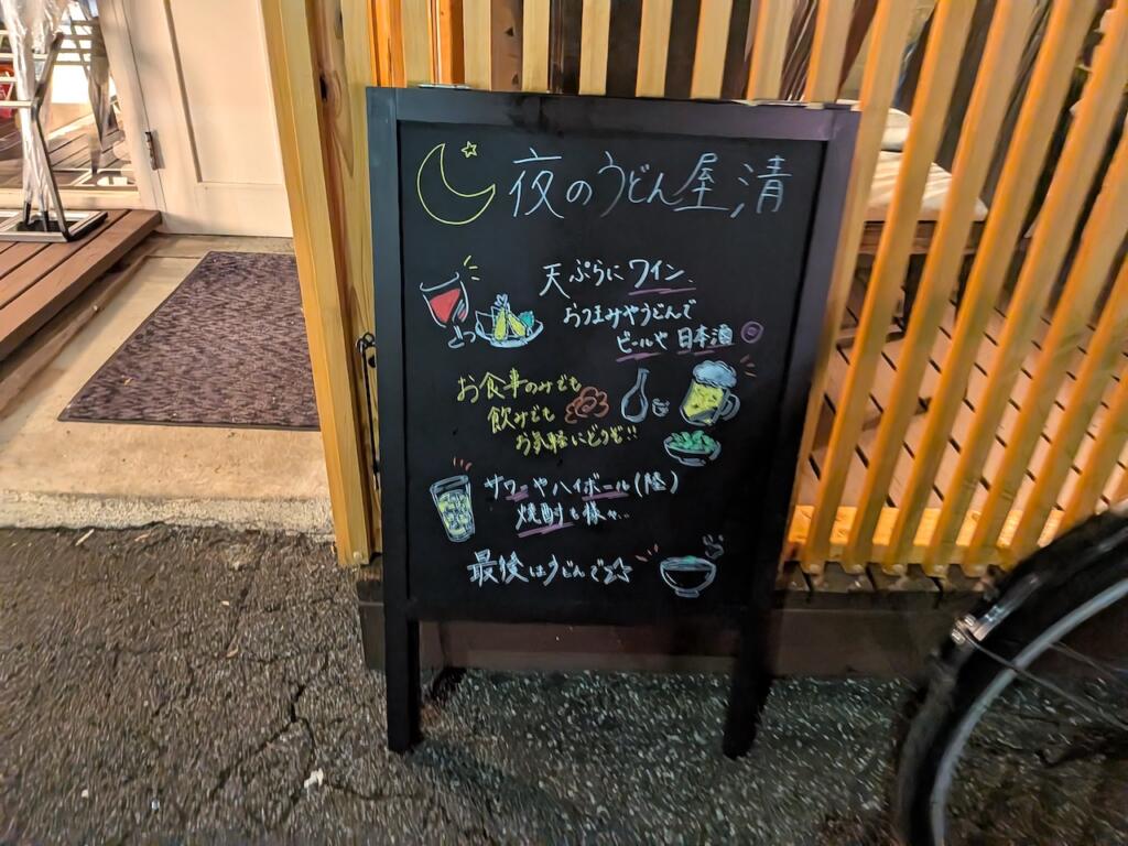 うどん屋 清 看板