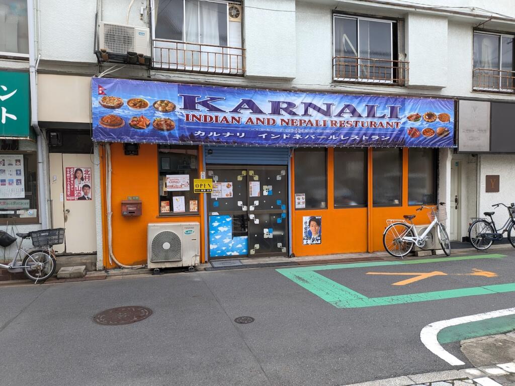 カルナリ インド ネパール レストラン