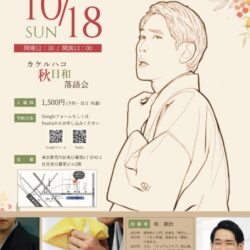 桂銀治出演！カケルハコ秋日和落語会