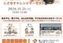 田端で子どもたちが自分のお店をひらく「こどもチャレンジマーケット」開催！
