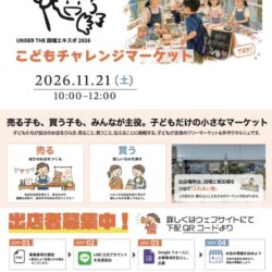 田端で子どもたちが自分のお店をひらく「こどもチャレンジマーケット」開催！