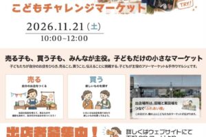 田端で子どもたちが自分のお店をひらく「こどもチャレンジマーケット」開催！