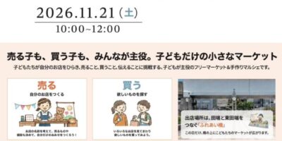 田端で子どもたちが自分のお店をひらく「こどもチャレンジマーケット」開催！