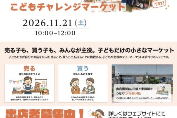 田端で子どもたちが自分のお店をひらく「こどもチャレンジマーケット」開催！