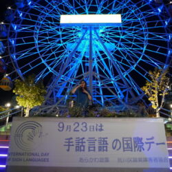 9月23日は「手話言語の国際デー」荒川遊園の観覧車がブルーにライトアップ