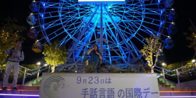 9月23日は「手話言語の国際デー」荒川遊園の観覧車がブルーにライトアップ