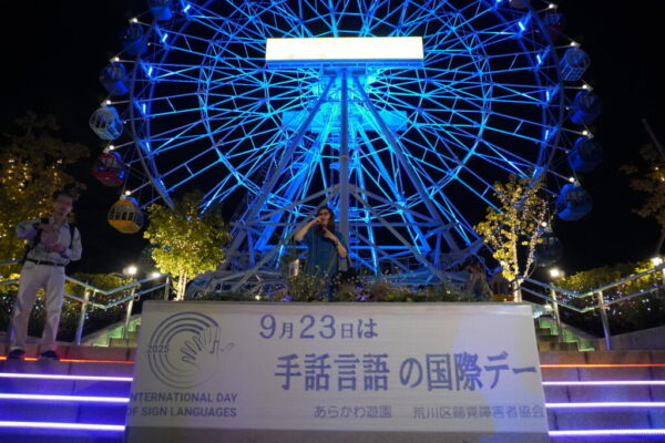 9月23日は「手話言語の国際デー」荒川遊園の観覧車がブルーにライトアップ