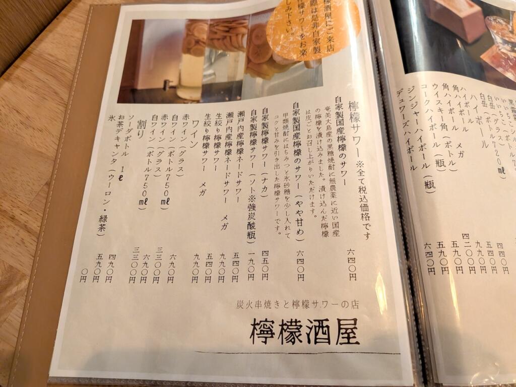 檸檬酒屋メニュー
