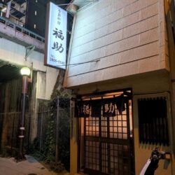 福助