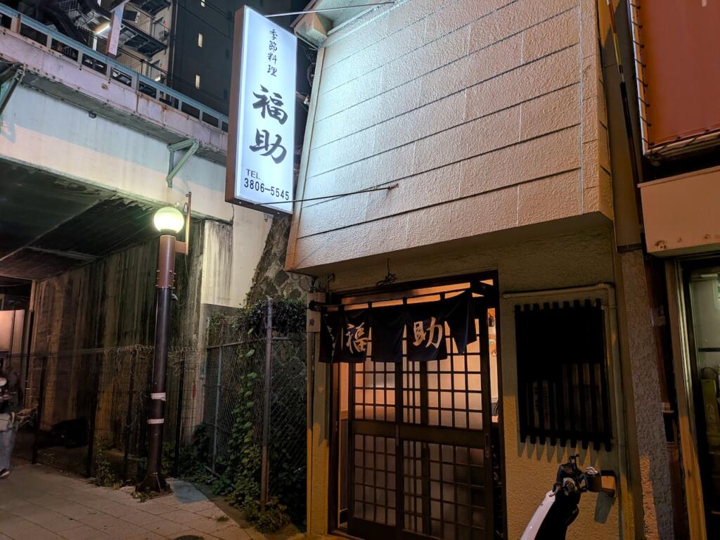 福助
