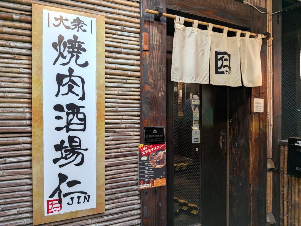 焼肉酒場 仁