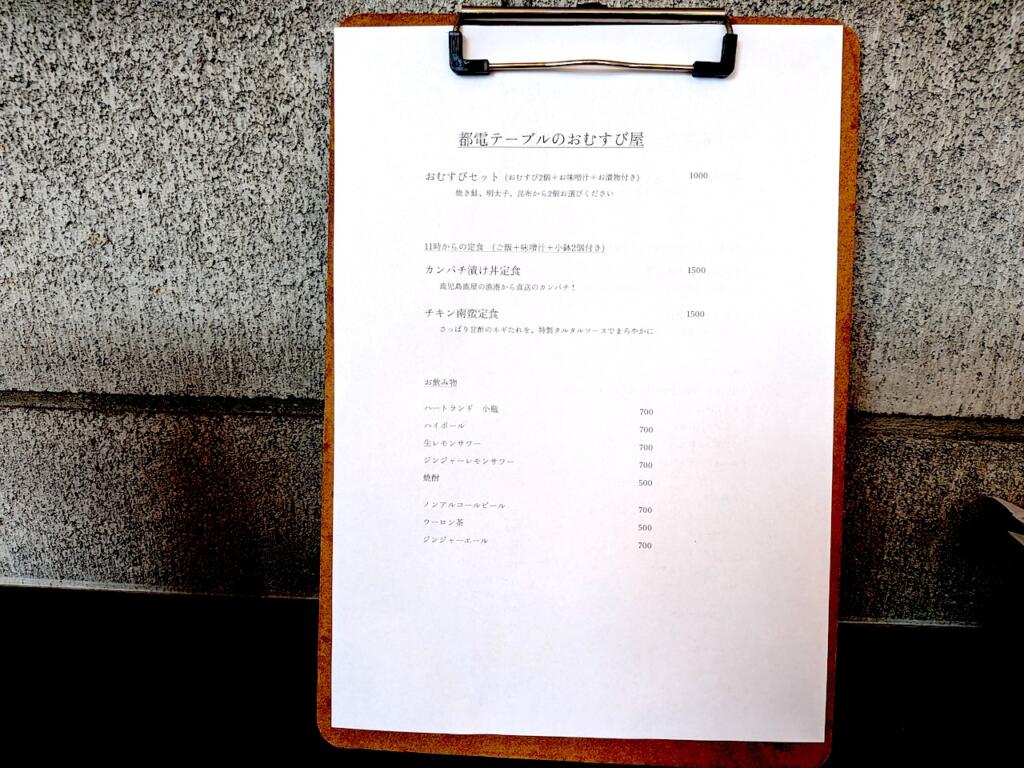 都電テーブルのおむすび屋メニュー