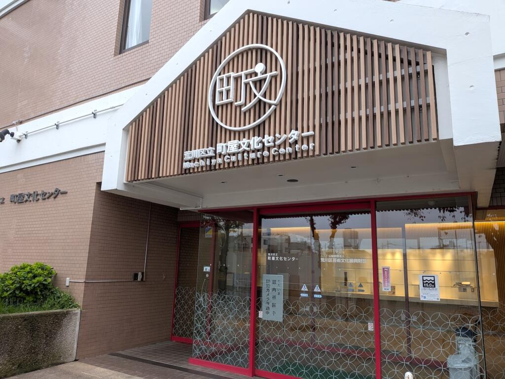 町屋文化センター