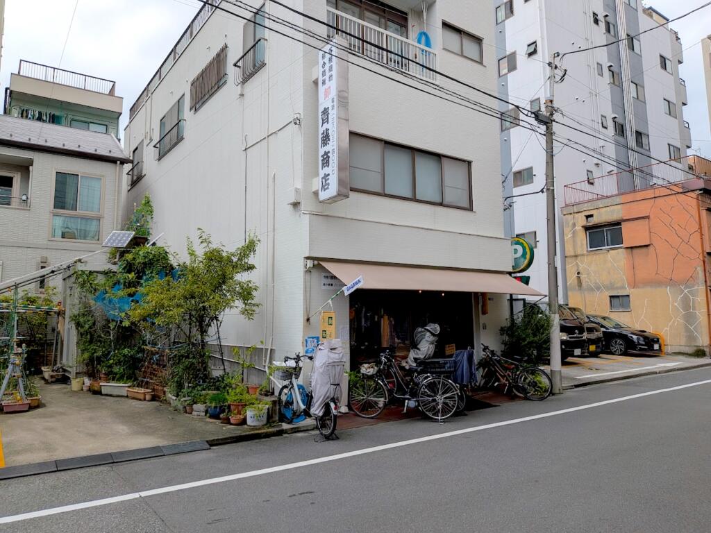 齊藤商店