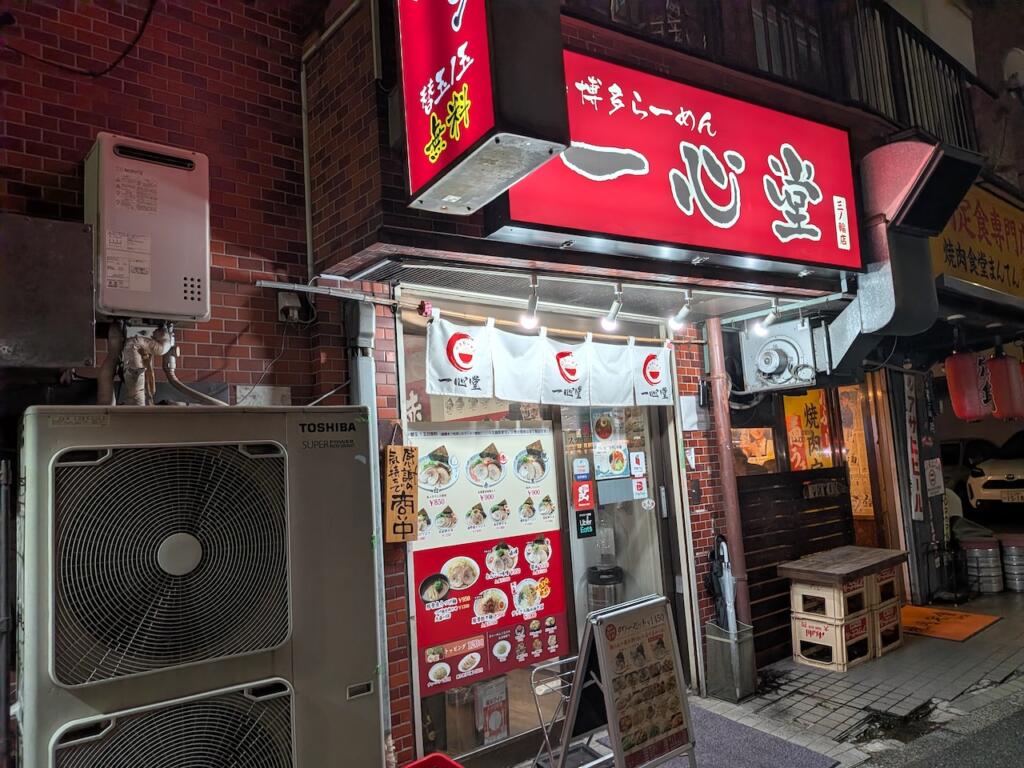 一心堂 三ノ輪店
