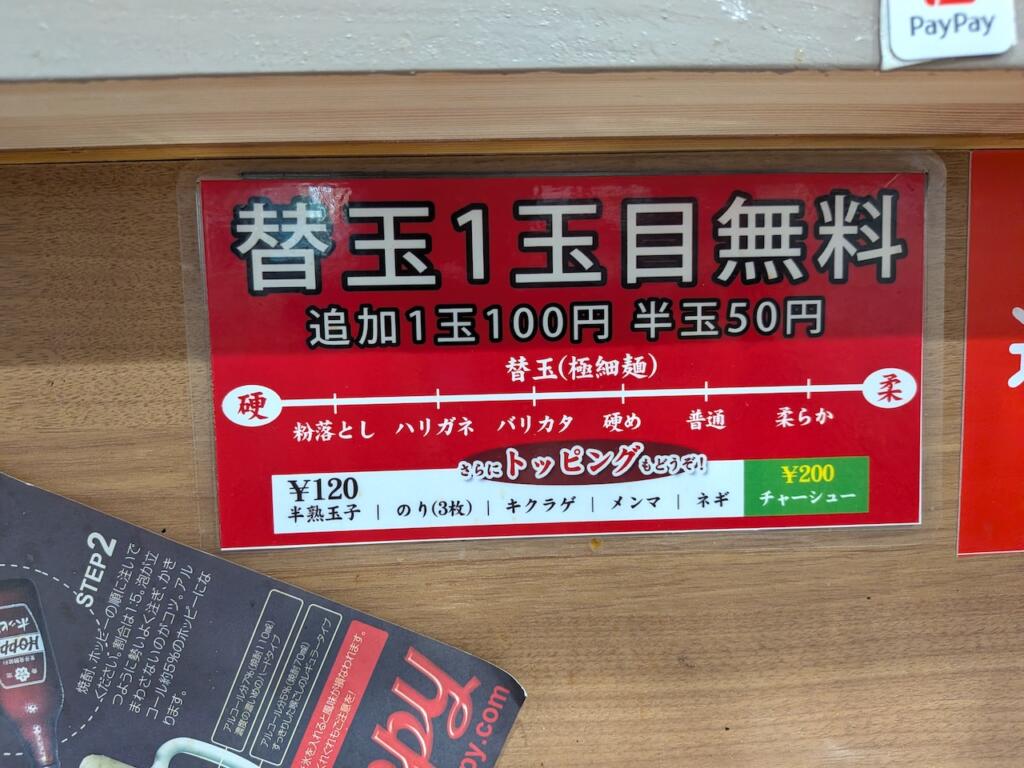 替え玉無料