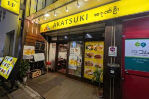 日暮里駅前にオープンしたミャンマー料理、タイ料理AKATSUKI