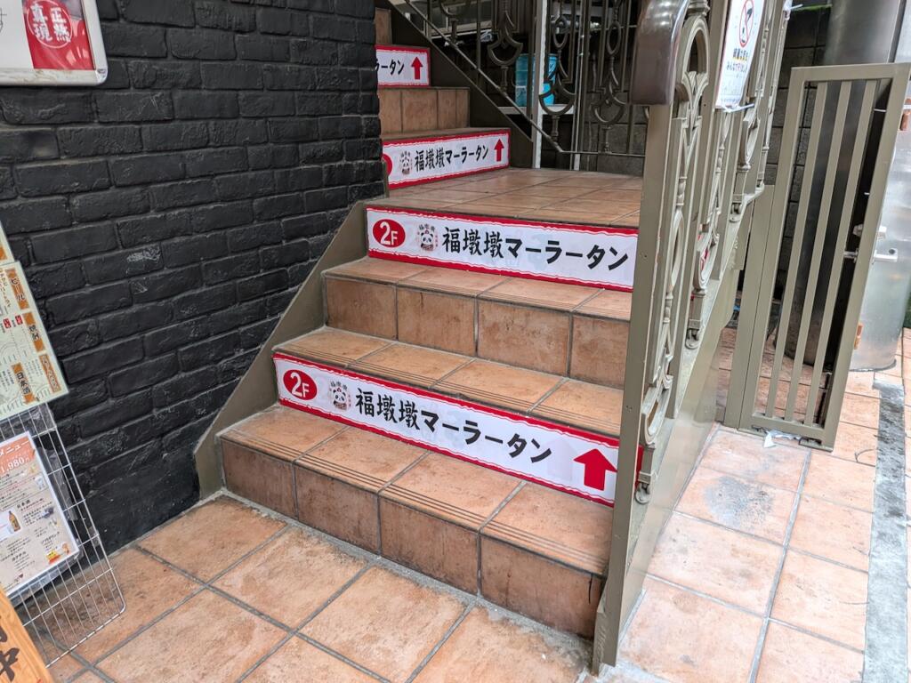 フードォンドォン麻辣燙階段