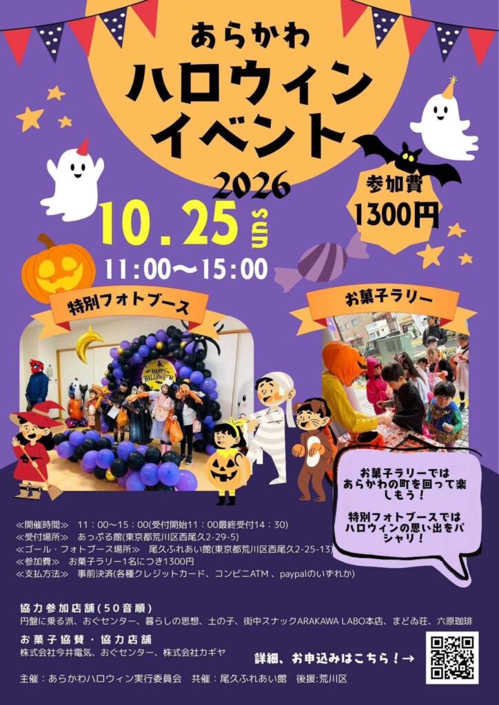 あらかわハロウィン2026