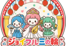10/3 ジョイフル三ノ輪アイドルフェス開催！商店街×アイドルで街を盛り上げる