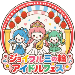 10/3 ジョイフル三ノ輪アイドルフェス開催！商店街×アイドルで街を盛り上げる