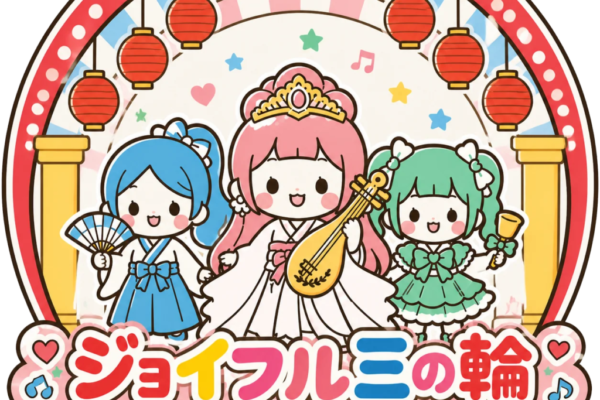 10/3 ジョイフル三ノ輪アイドルフェス開催！商店街×アイドルで街を盛り上げる