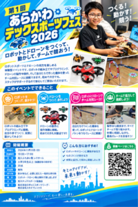 第1回 あらかわテックスポーツフェス2026 @ 尾久ふれあい館 レクホール