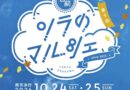 10/24, 25 宮前公園にて第9回ソラのマルシェ開催！