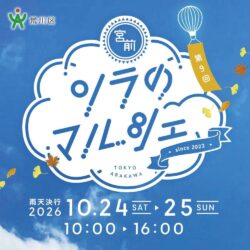 10/24, 25 宮前公園にて第9回ソラのマルシェ開催！