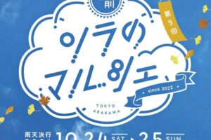 10/24, 25 宮前公園にて第9回ソラのマルシェ開催！