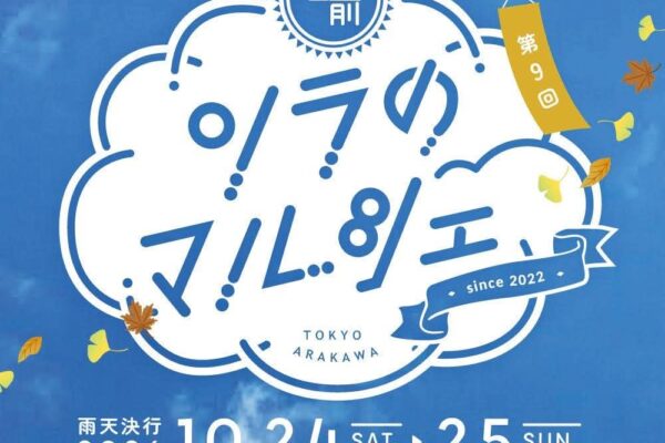 10/24, 25 宮前公園にて第9回ソラのマルシェ開催！