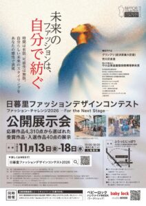 日暮里ファッションデザインコンテスト2026公開展示会 @ ふらっとにっぽり