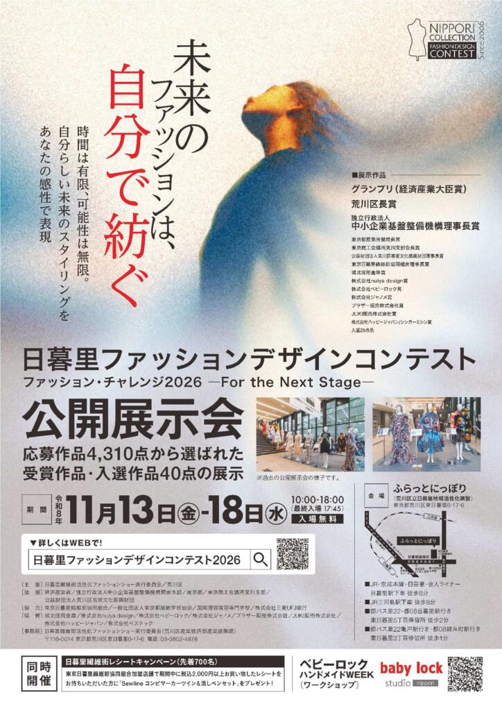 日暮里ファッションデザインコンテスト2026公開展示会