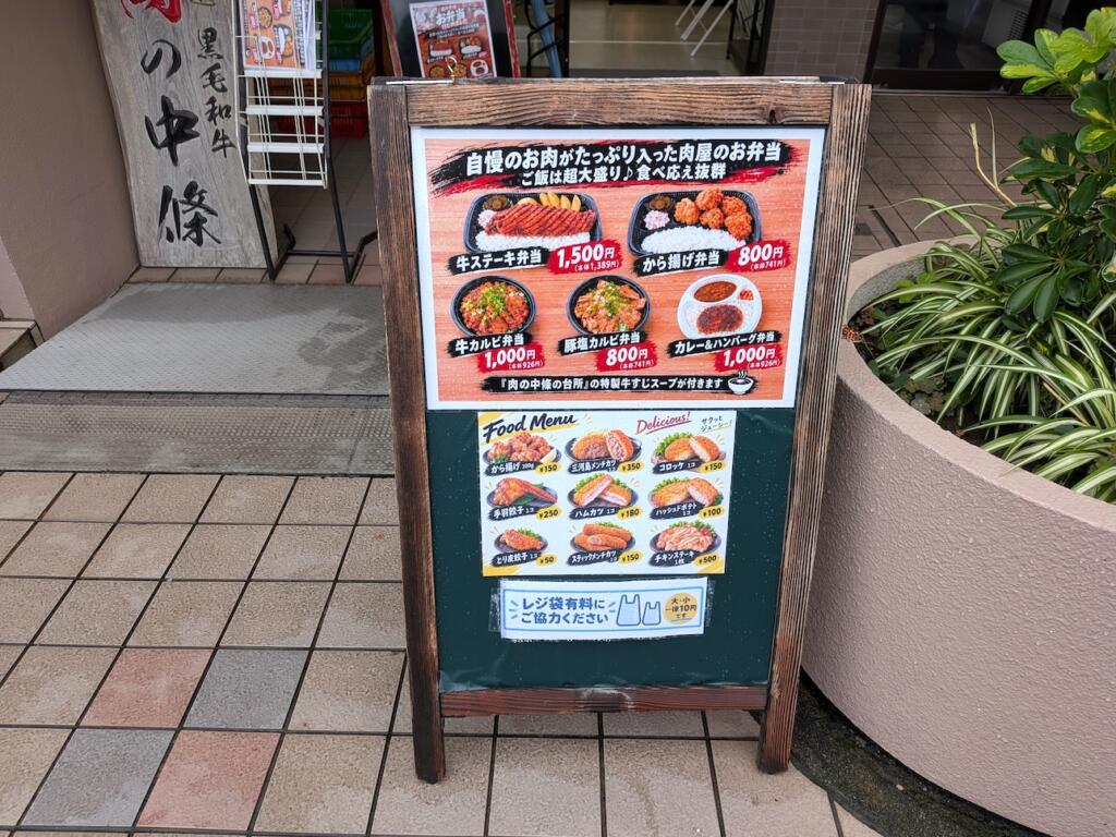 肉の中條